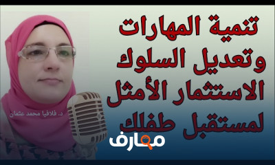 تنمية مهارات وتعديل سلوك الطفل