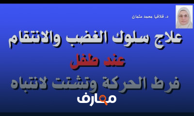 علاج سلوك الغضب عند الأطفال