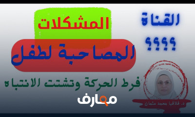 المشكلات المصاحبة ل ADHD للأطفال