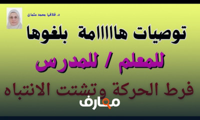 طرق التعامل مع فرط الحركة للطفل