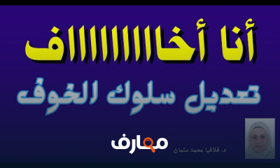 علاج الخوف عند الأطفال