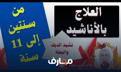 علاج بالأناشيد لتعديل سلوك طفل