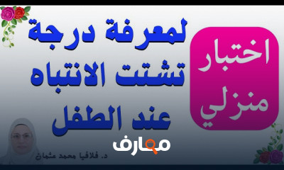 اختبارات فرط الحركة للأطفال