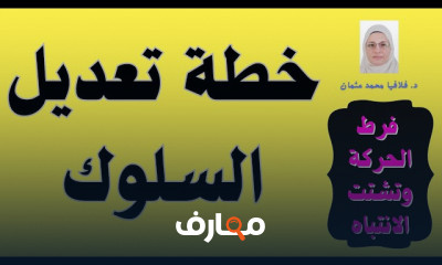 خطة تعديل سلوك الأطفال