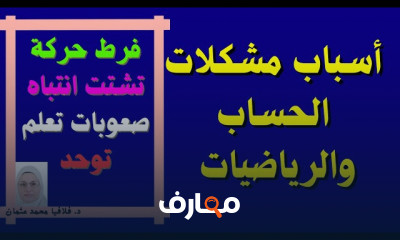 علاج مشكلات الحساب للأطفال