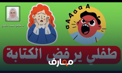 أسباب رفض الطفل للكتابة