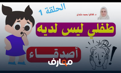 أسباب عزلة الطفل