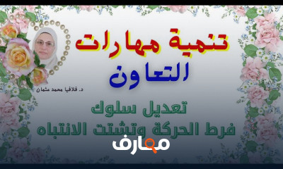 تعديل سلوك طفل فرط الحركة