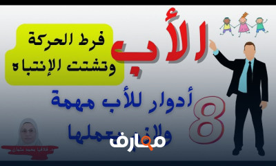 دور الأب مع طفل اضطراب ADHD