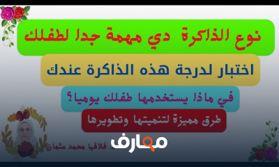 علاج بطء وضعف الذاكرة للأطفال