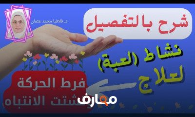 علاج باللعب لطفل فرط الحركة