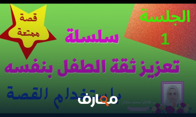 طرق تعزيز ثقة الطفل بنفسه