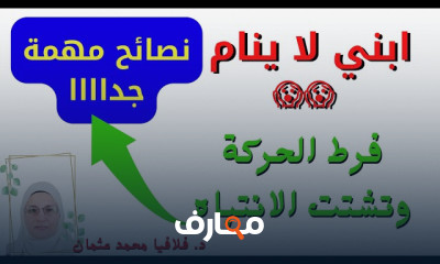 علاج مشاكل النوم عند الأطفال