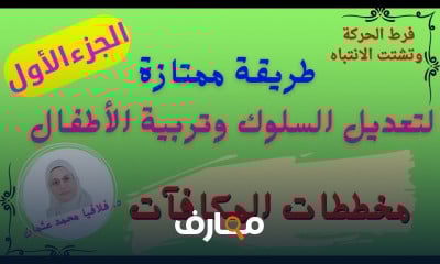طرق تعديل السلوك وتربية الأطفال