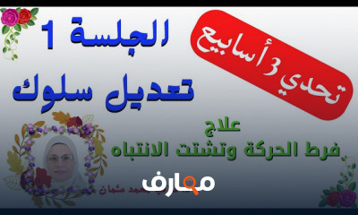 علاج أطفال فرط الحركة