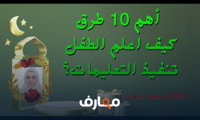 طرق تعليم الطفل اتباع التعليمات