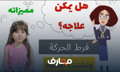 أسباب علاج فرط الحركة للأطفال