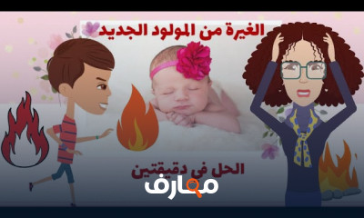 علاج سلوك الغيرة عند الأطفال