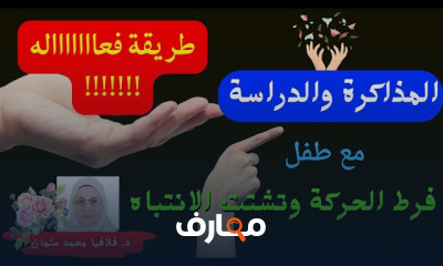 طرق مذاكرة ودراسة للطفل المشتت