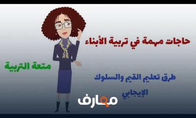 الطرق الصحيحة لتربية الأطفال