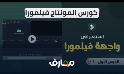 تسريع الفيديو باستخدام filmora
