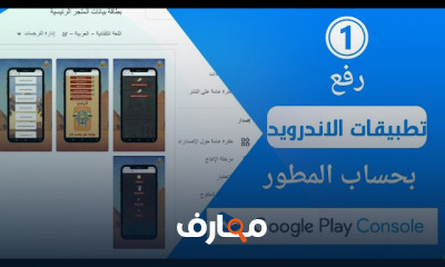 رفع تطبيقات على Google Play Console