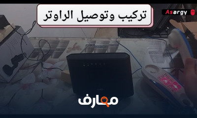 تركيب الراوتر والخط الأرضي