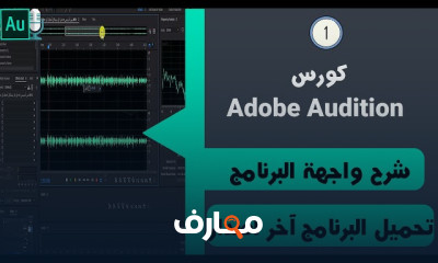 طرق تسجيل الصوت على Adobe Audition