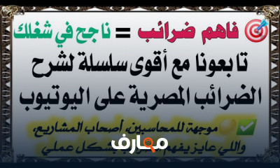 النظام الضريبي المصري للمحاسبين