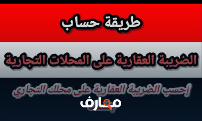 طريقة حساب الضريبة العقارية