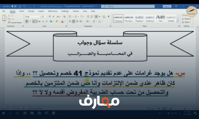 مراجعة المحاسبة والضرائب