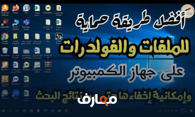 طريقة حماية للملفات والفولدرات