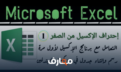 الضرب والقسمة في الإكسيل excel