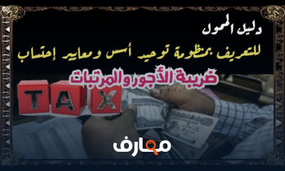 منظومة المعايير الضريبية للأجور
