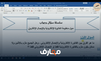 منظومة الفاتورة الإلكترونية