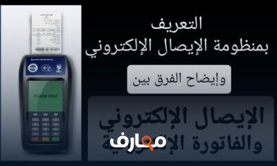 منظومة الإيصال الإلكتروني