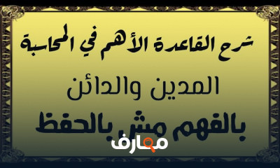 المدين والدائن في المحاسبة