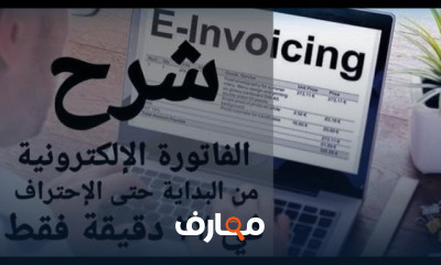 الفاتورة الإلكترونية من البداية