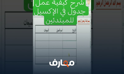 كيفية عمل جدول في الإكسيل excel