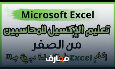إكسيل للمحاسبين المبتدئين