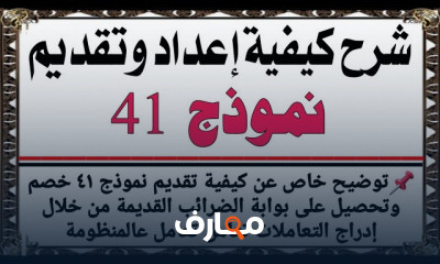 إعداد نموذج 41 إلكترونيا