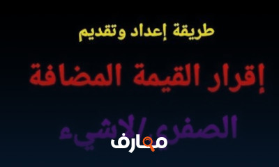 إعداد إقرار القيمة المضافة