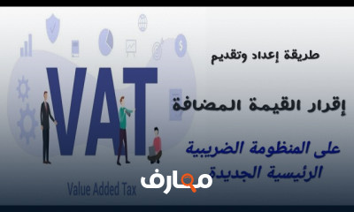 إعداد إقرارت القيمة المضافة