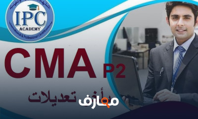 المحاسب الإداري المعتمد CMA