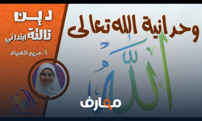 دين تالتة ابتدائي ترم1