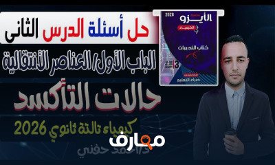 حل كتاب الايزو كيمياء 3ثانوى