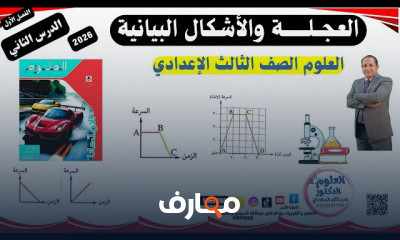 علوم الصف الثالث الإعدادي 2026