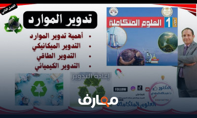 علوم متكاملة أولى ثانوي