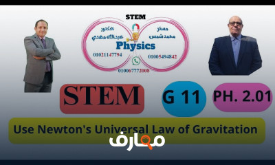 منهج physics STEM schools G11