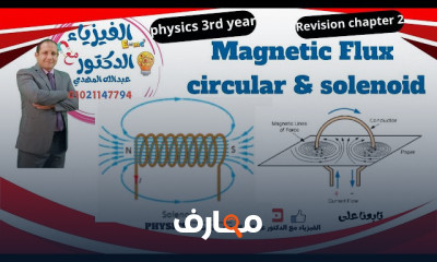 منهج physics لغات ثالثة ثانوى